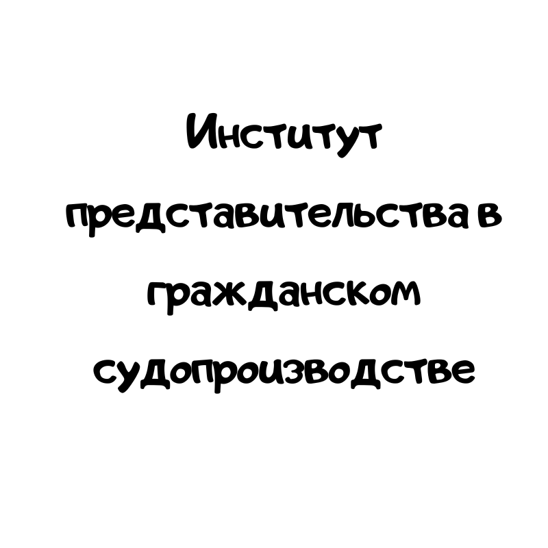 Институт представительства в гражданском судопроизводстве
