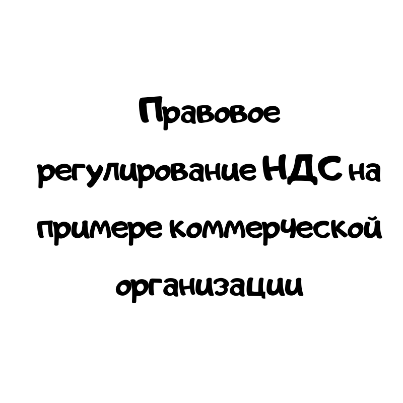 Правовое регулирование НДС на примере коммерческой организации