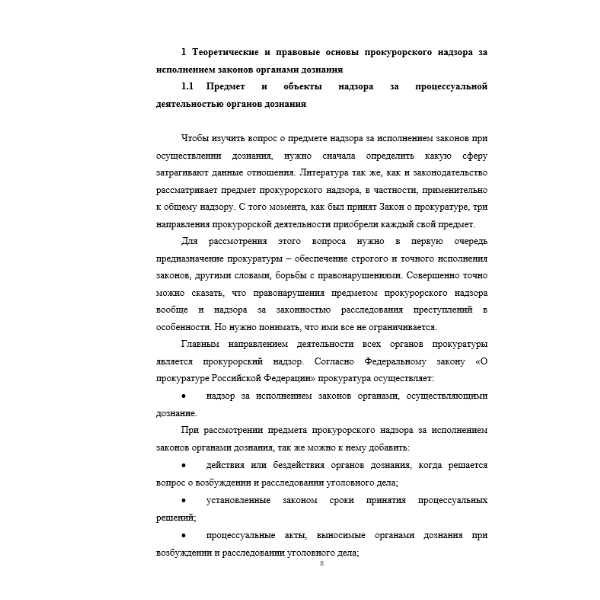 Прокурорский надзор за исполнением законов органами дознания