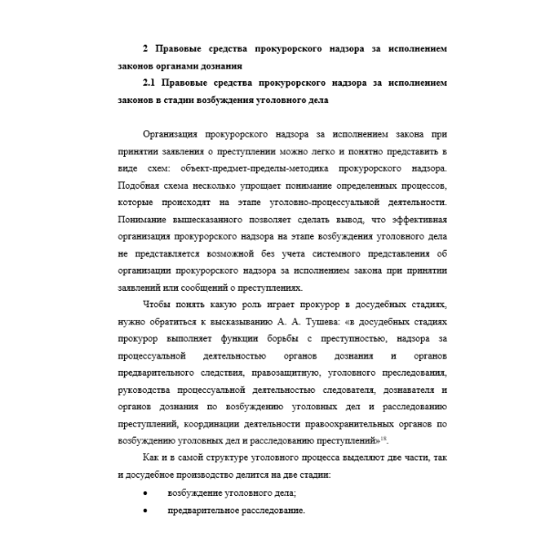 Прокурорский надзор за исполнением законов органами дознания