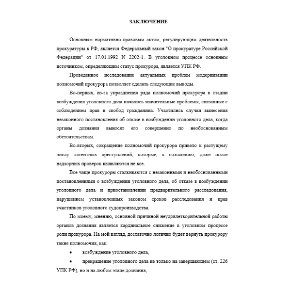 Прокурорский надзор за исполнением законов органами дознания