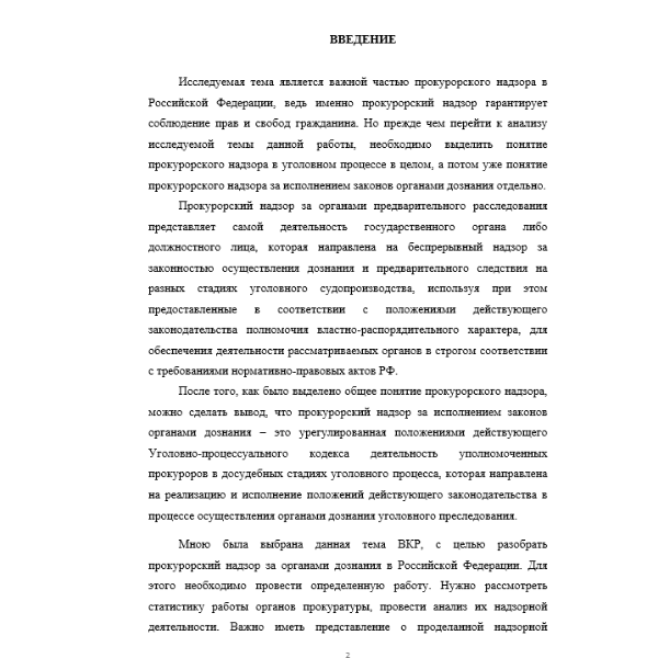 Прокурорский надзор за исполнением законов органами дознания