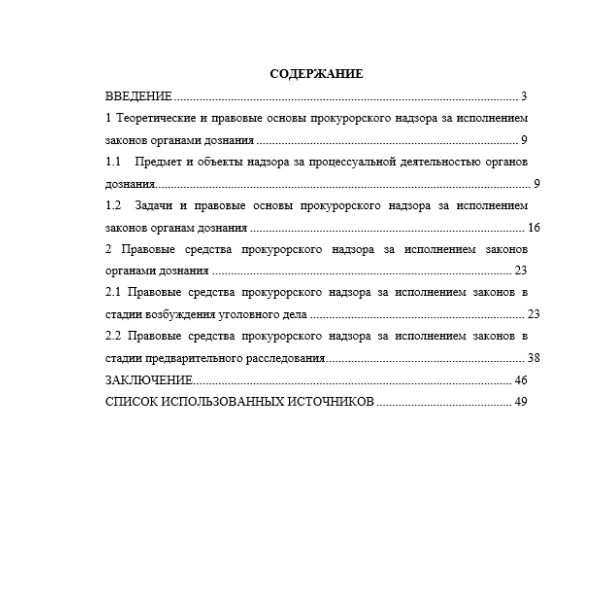 Прокурорский надзор за исполнением законов органами дознания