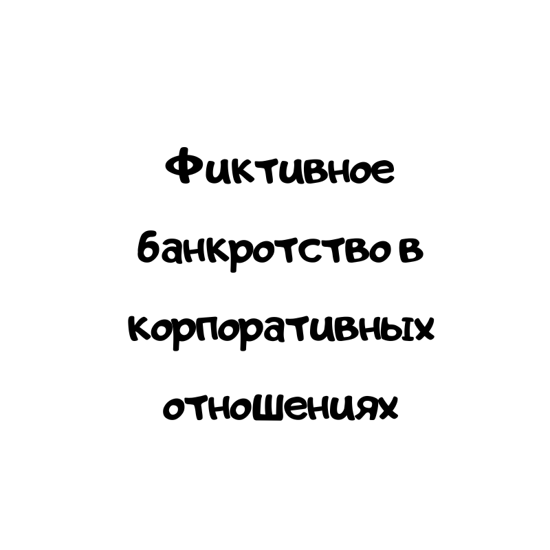 Фиктивное банкротство в корпоративных отношениях