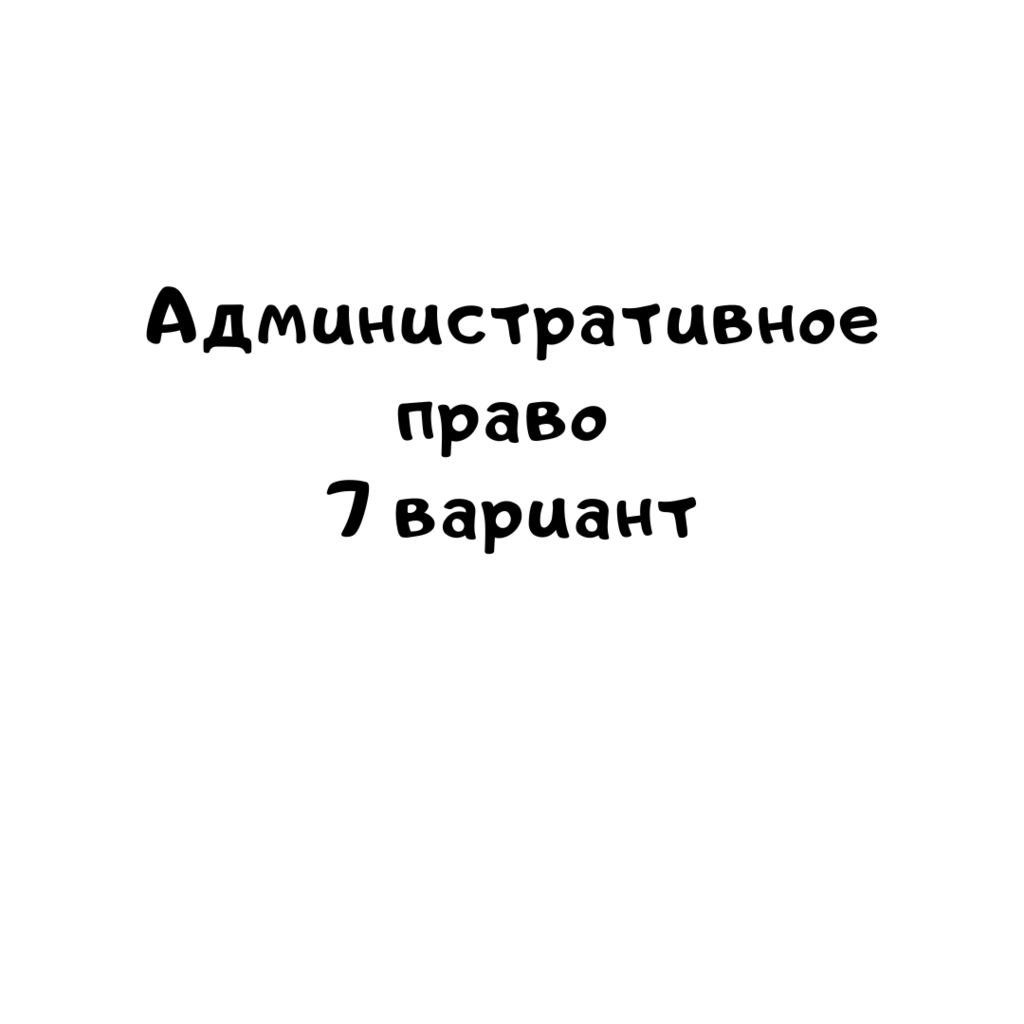 Административное право 7 вариант