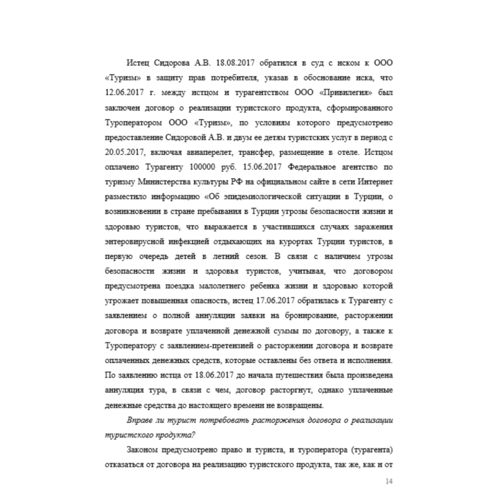 Истец Сидорова А.В. 18.08.2017 обратился в суд с иском к ООО «Туризм» в защиту прав потребителя, указав в обоснование иска, что 12.06.2017 г. между истцом и турагентством ООО «Привилегия» был заключен