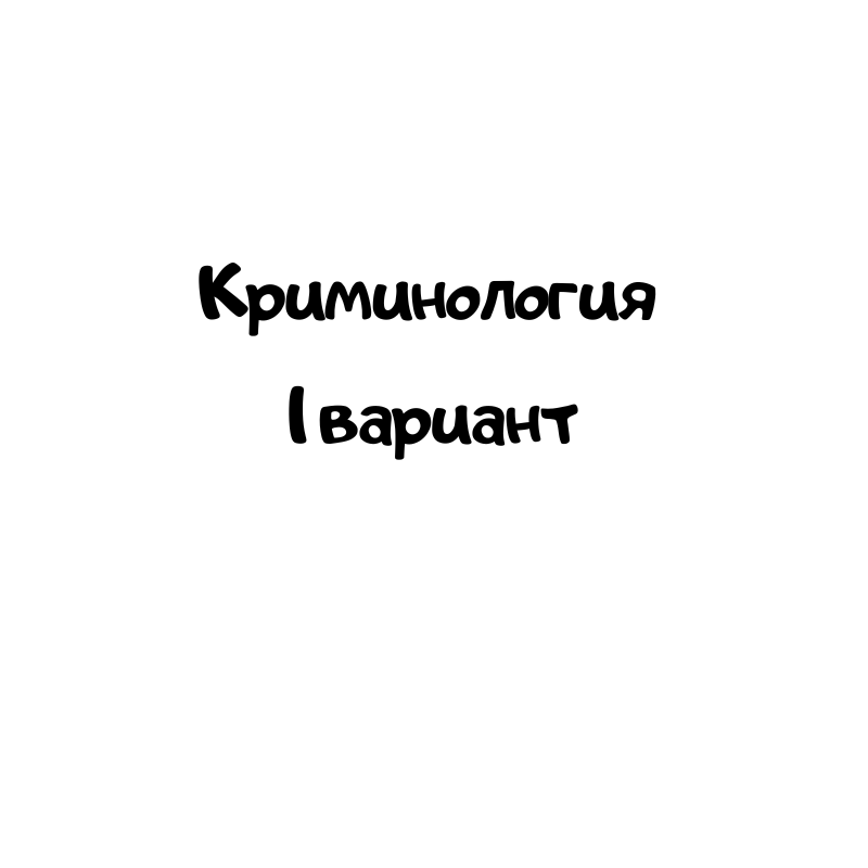 Криминология 1 вариант