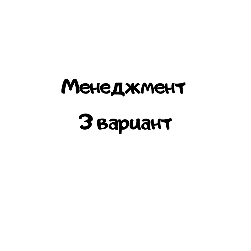 Менеджмент 3 вариант