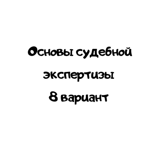 Основы судебной экспертизы 8 вариант