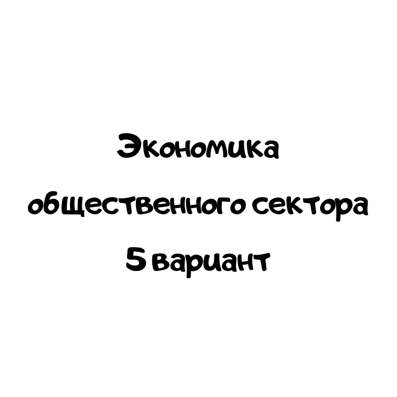 Экономика общественного сектора 5 вариант