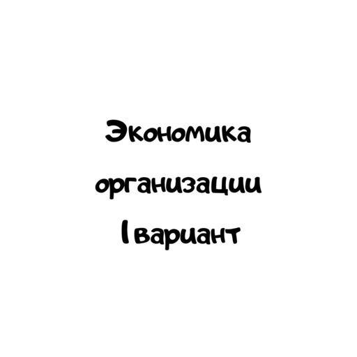 Экономика организации 1 вариант