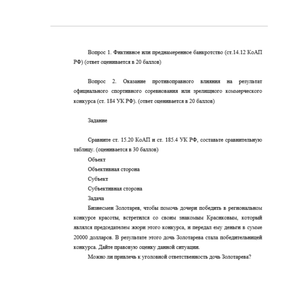 Экономические правонарушения 4 вариант