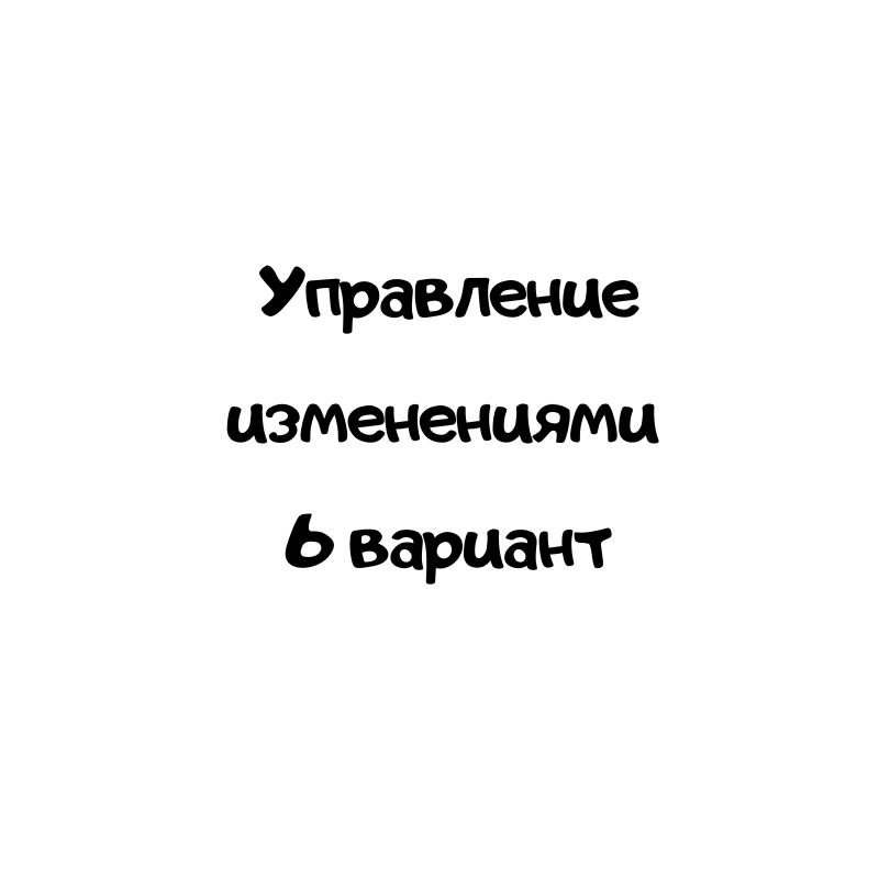 Управление изменениями 6 вариант МТС