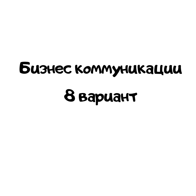 Бизнес коммуникации 8 вариант