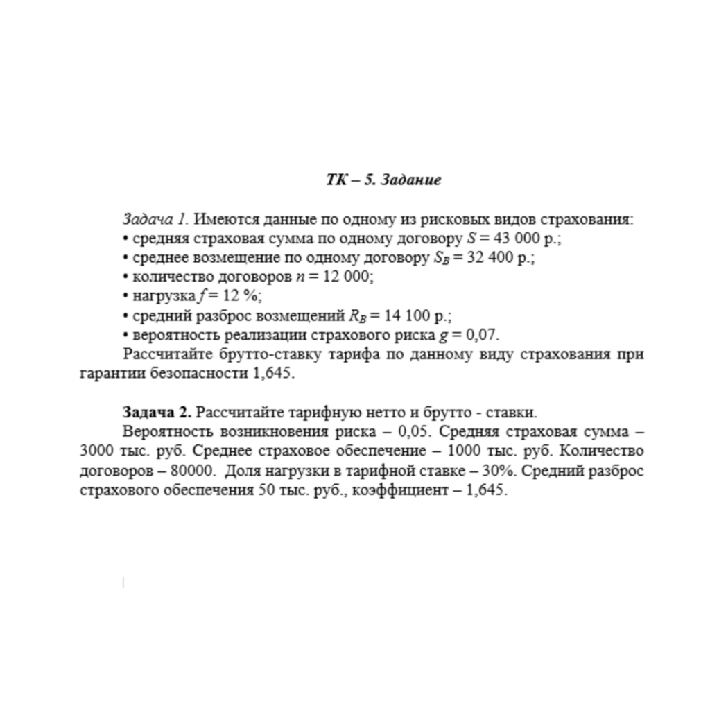 Экономика страхового дела ТК – 5. Задание