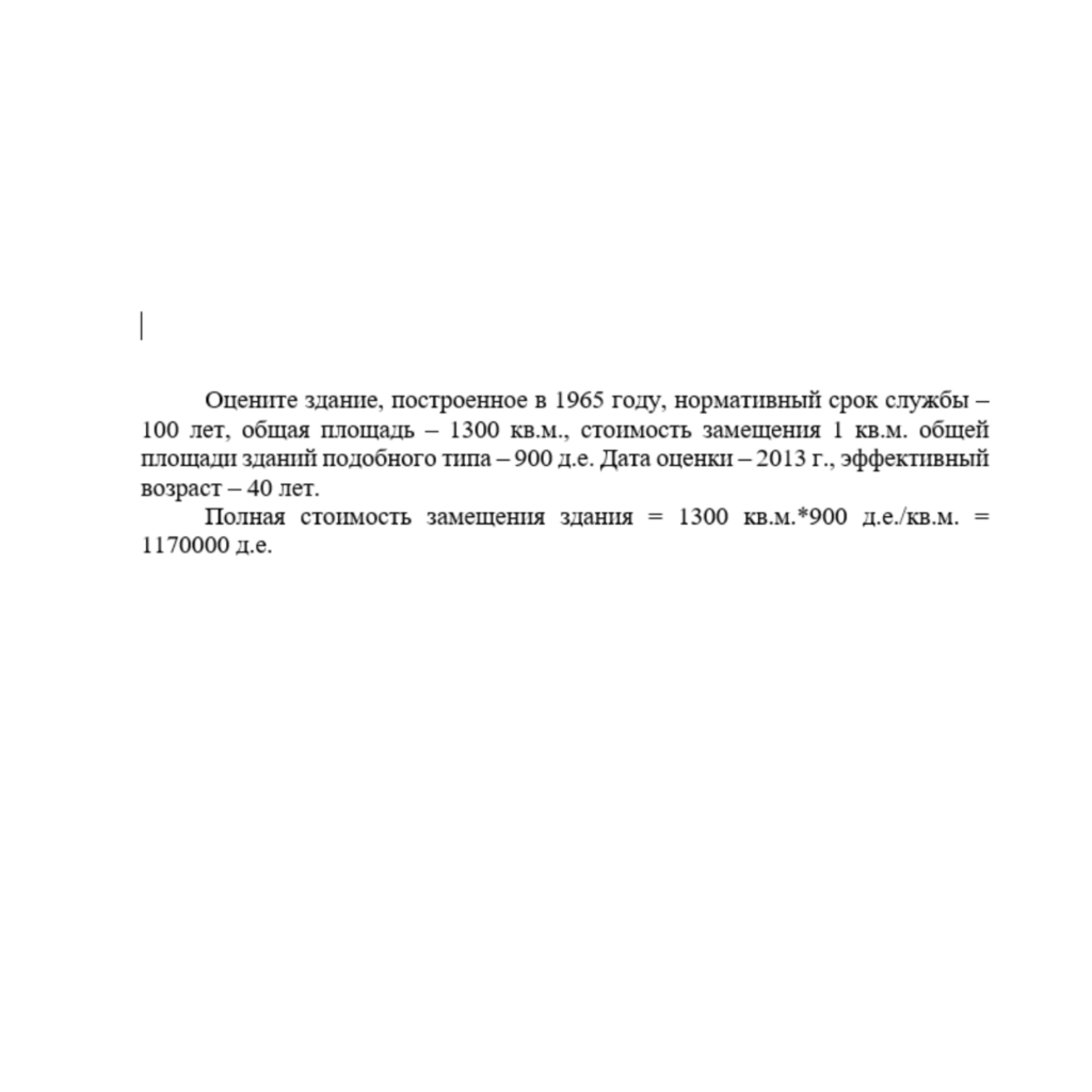 Оцените здание, построенное в 1965 году, нормативный срок службы – 100 лет