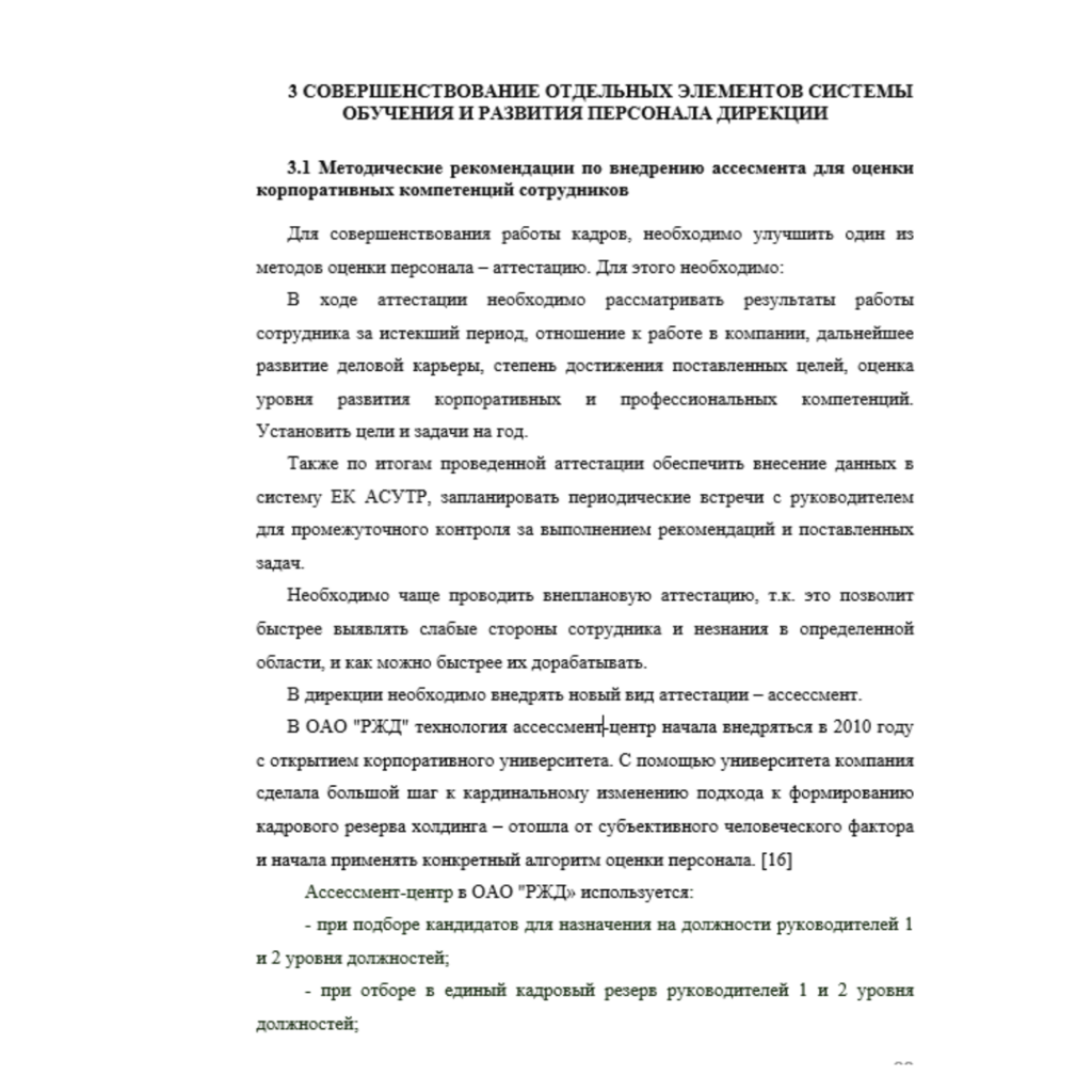 ВКР Исследование системы обучения и развития персонала ОАО «РЖД»