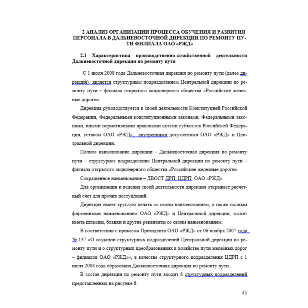 ВКР Исследование системы обучения и развития персонала ОАО «РЖД»