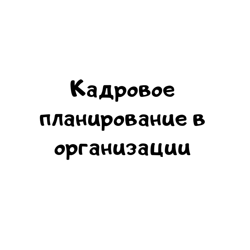 Кадровое планирование в организации