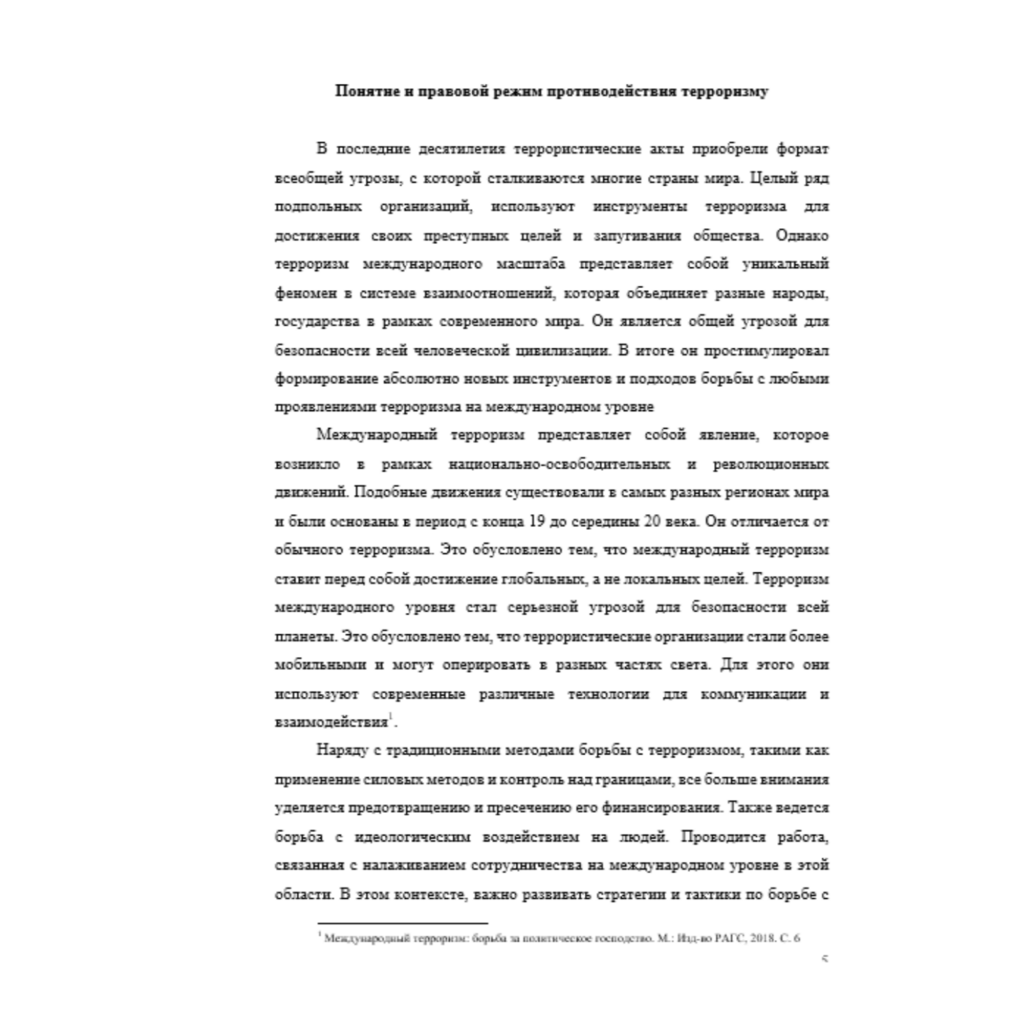 Особенности терроризма в условиях глобализации