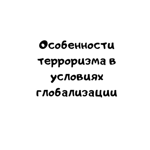 Особенности терроризма в условиях глобализации