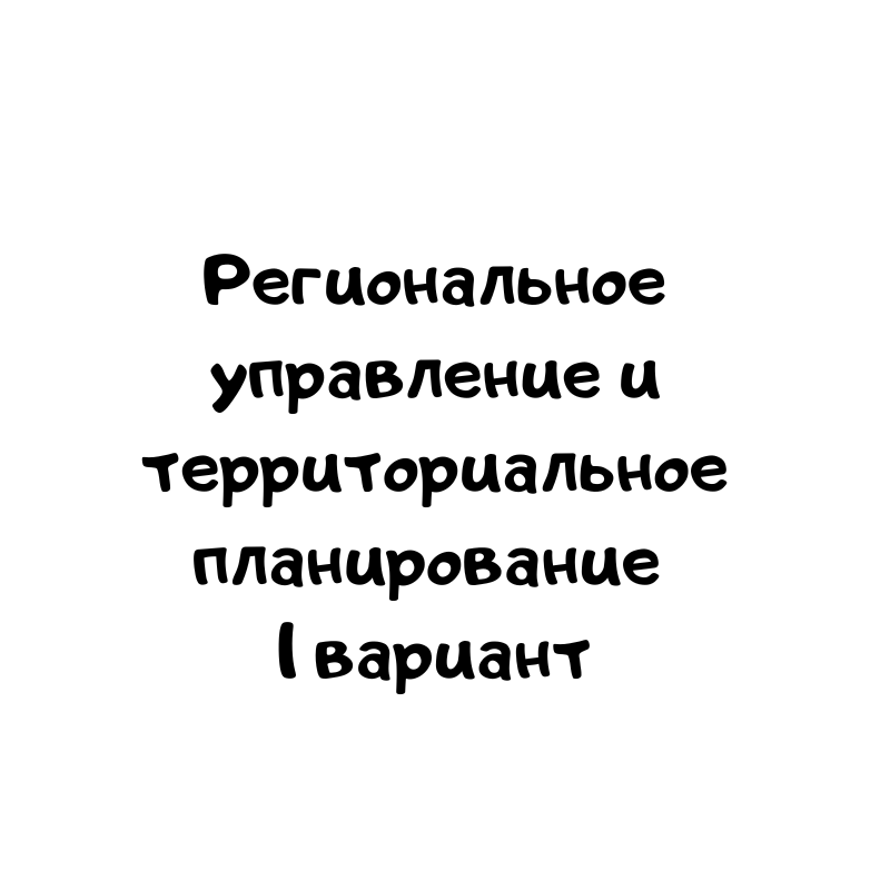Региональное управление и территориальное планирование 1 вариант
