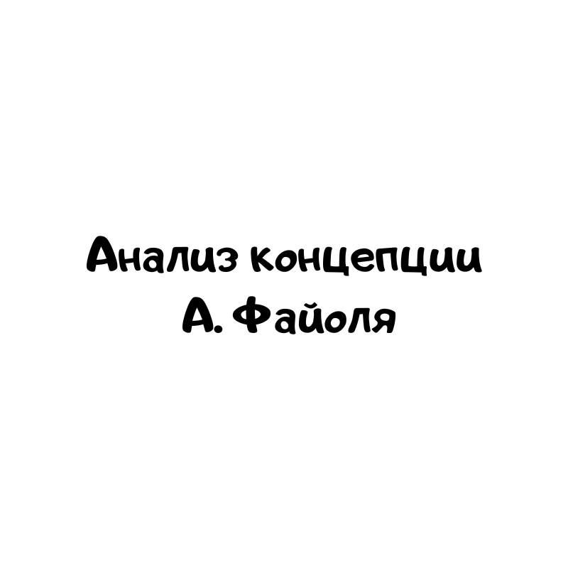 Анализ концепции А. Файоля