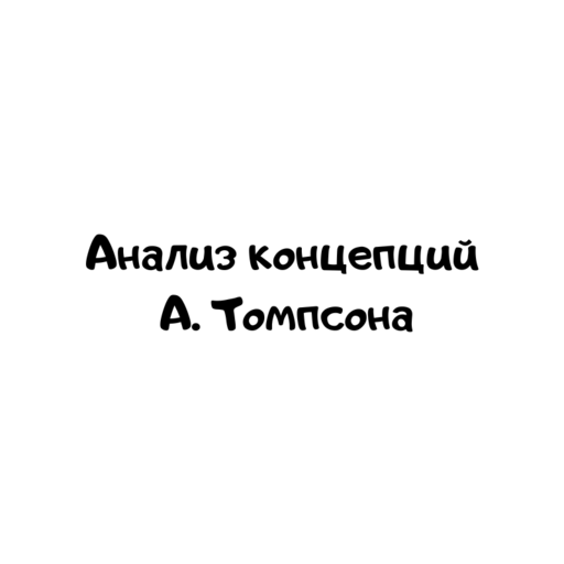 Анализ концепций А. Томпсона
