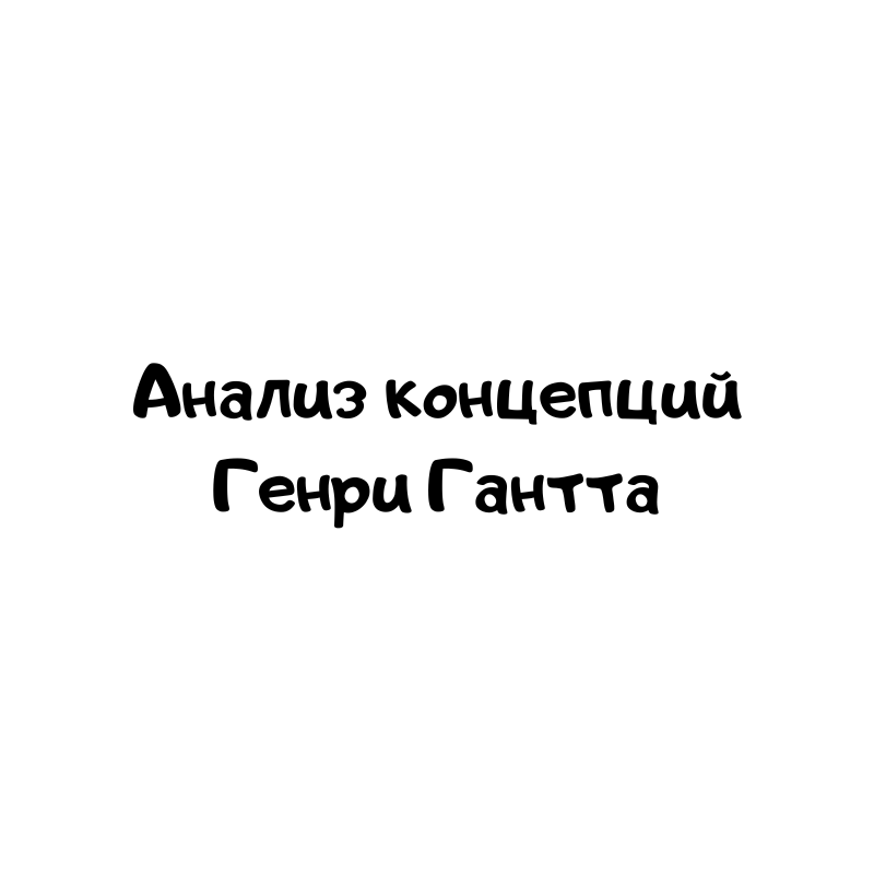 Анализ концепций Генри Гантта