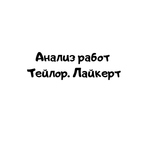 Анализ работ Тейлор. Лайкерт