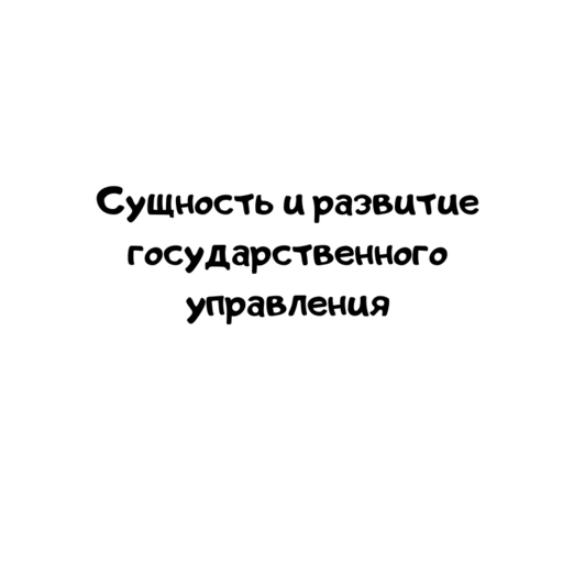 Сущность и развитие государственного управления