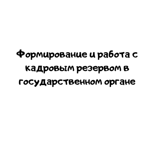 Формирование и работа с кадровым резервом в государственном органе