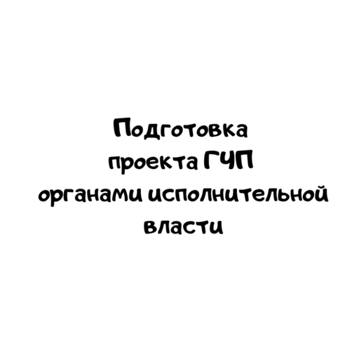 Подготовка проекта ГЧП органами исполнительной власти