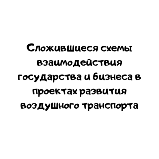 Сложившиеся схемы взаимодействия государства и бизнеса в проектах развития воздушного транспорта