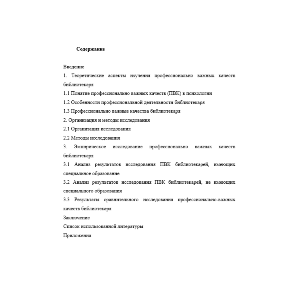 Исследование профессионально важных качеств библиотекаря