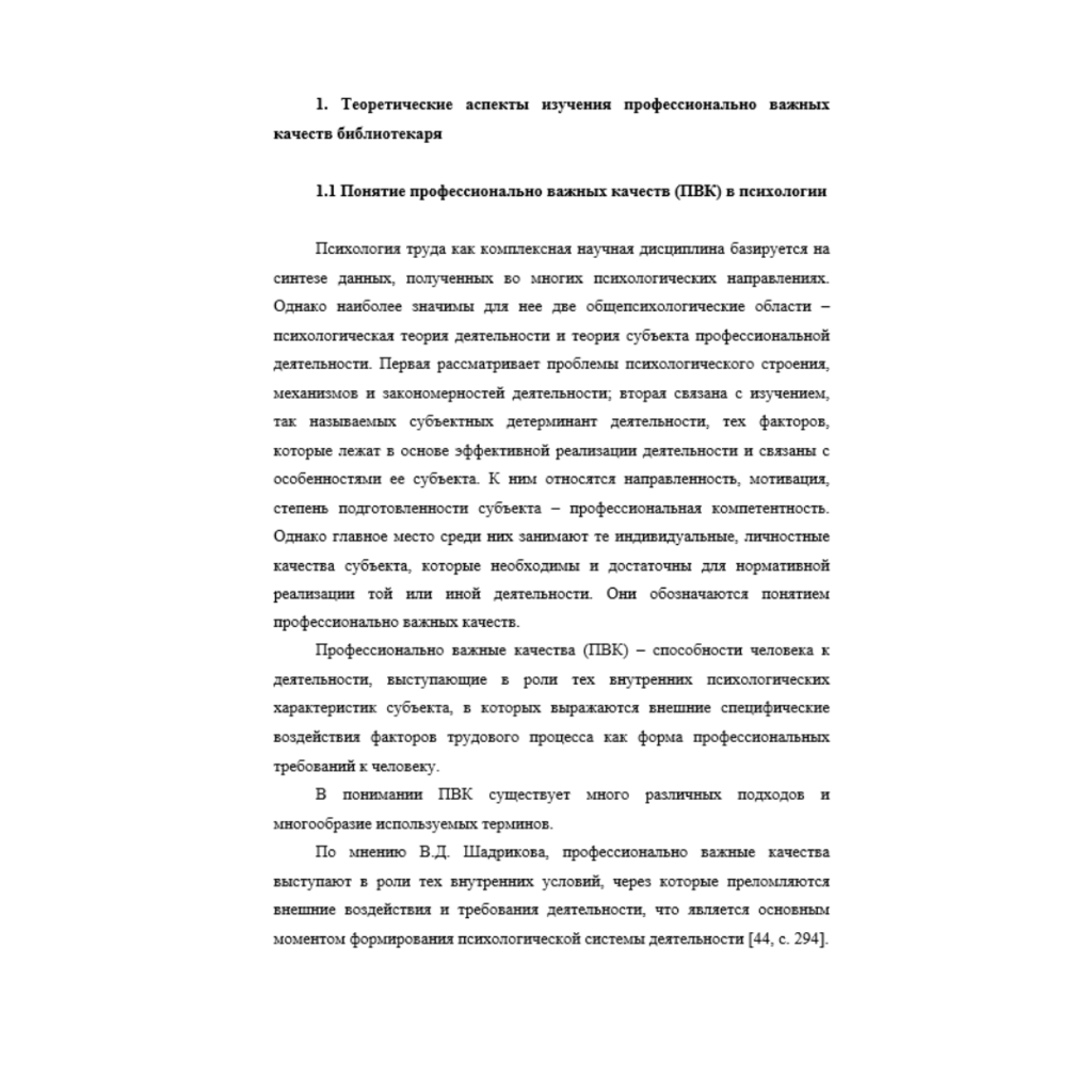 Исследование профессионально важных качеств библиотекаря