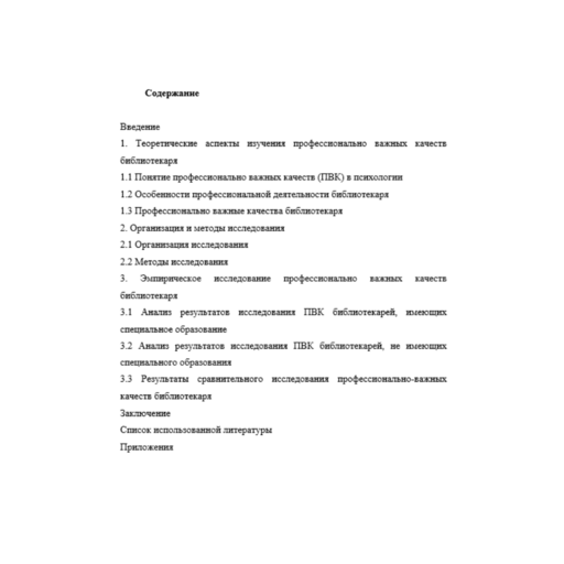 Исследование профессионально важных качеств библиотекаря