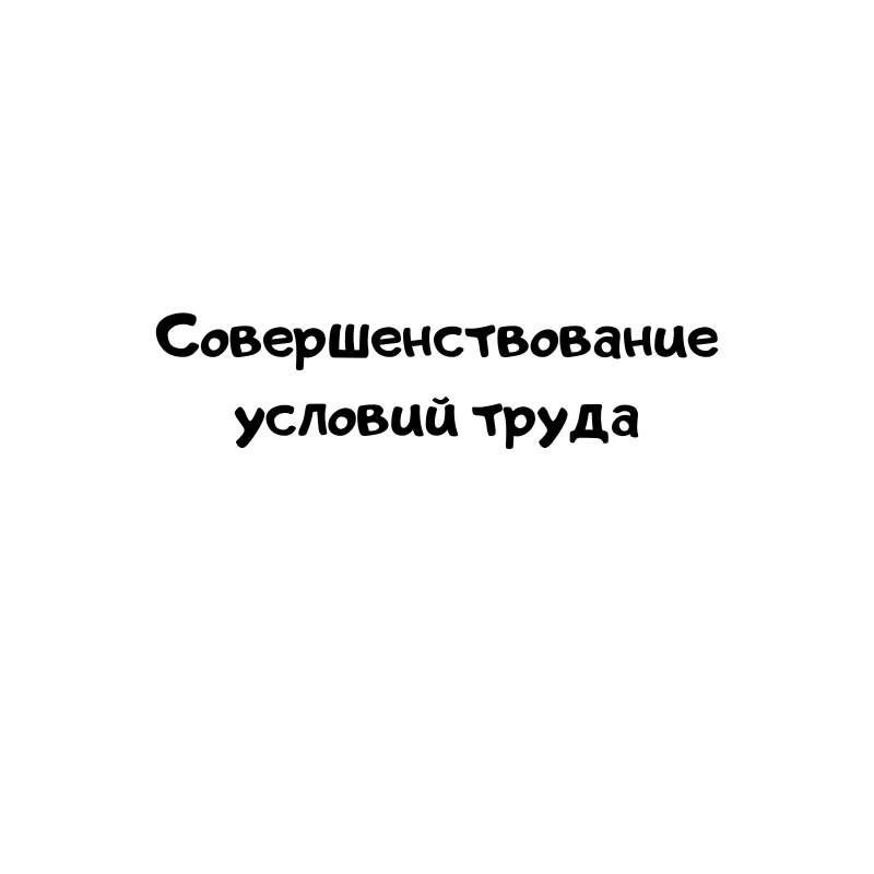 Совершенствование условий труда
