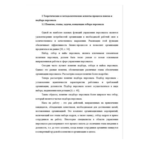 Совершенствование отбора персонала при приеме на работу ОАО Синар