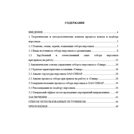 Совершенствование отбора персонала при приеме на работу ОАО Синар