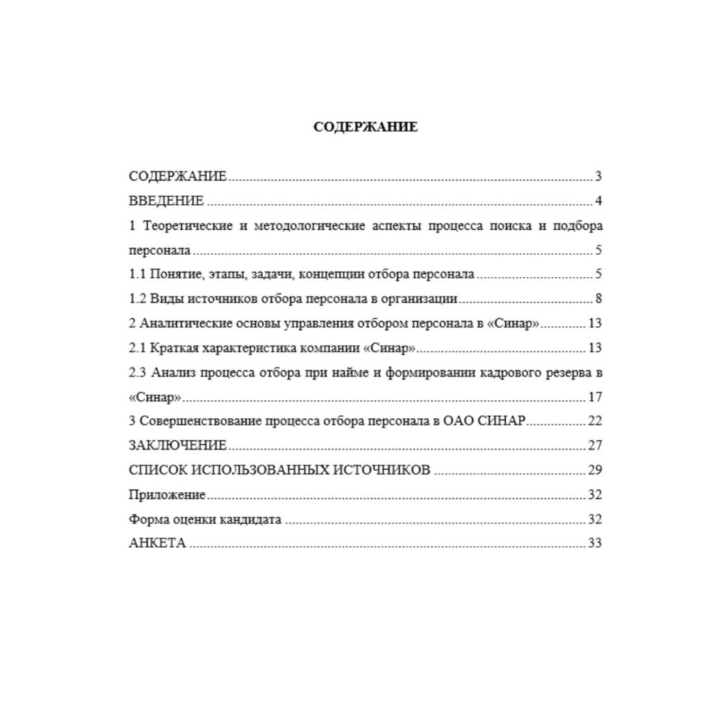 Совершенствование системы профессионального отбора персонала при найме