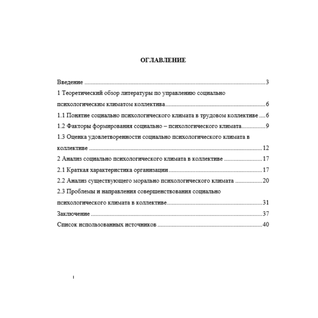 Социально-психологический климат в трудовом коллективе