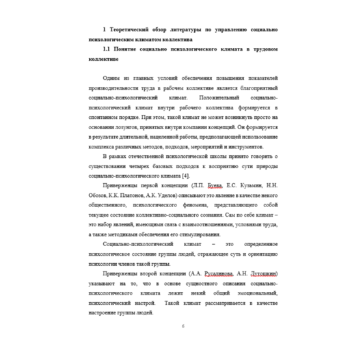 Социально-психологический климат в трудовом коллективе