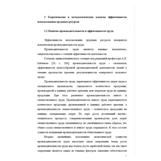 Управление производительностью и эффективностью труда