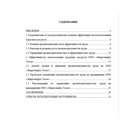 Управление производительностью и эффективностью труда