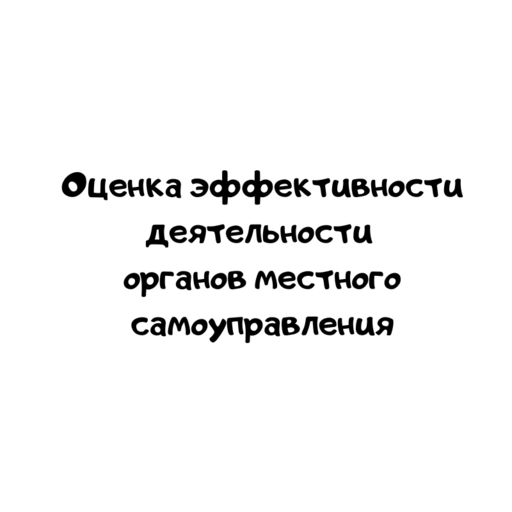 Оценка эффективности деятельности органов местного самоуправления