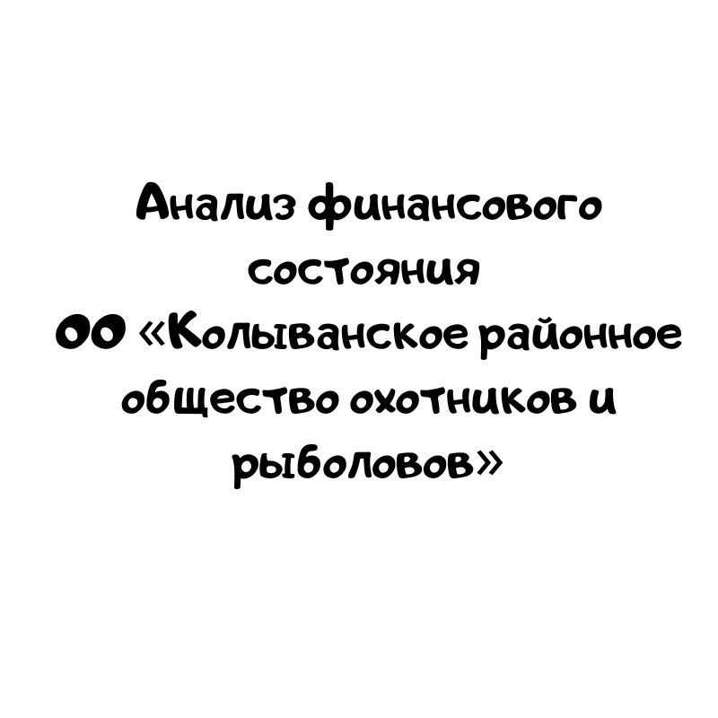 Анализ финансового состояния ОО «Колыванское районное общество охотников и рыболовов»