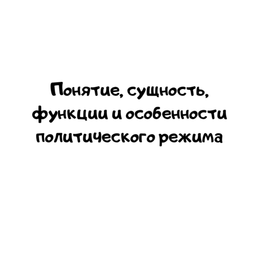 Понятие, сущность, функции и особенности политического режима