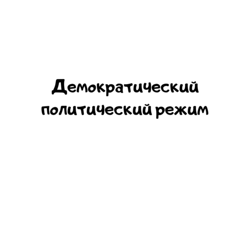 Демократический политический режим