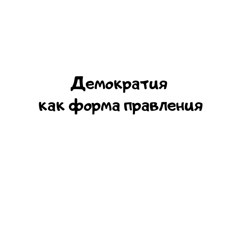 Демократия как форма правления